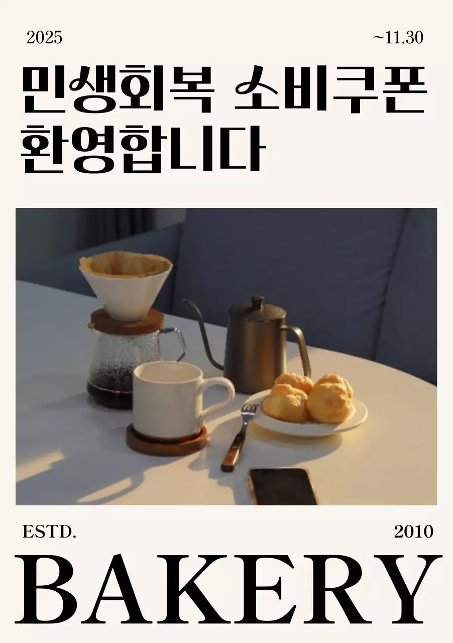 베이지 모던 베이커리 소비쿠폰