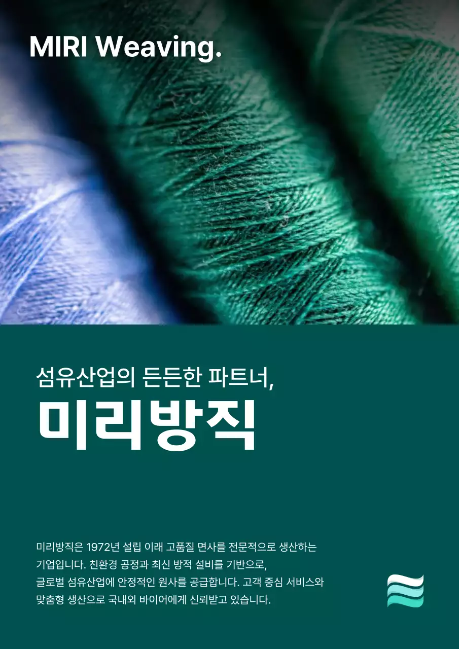 초록 모던 섬유산업 광고