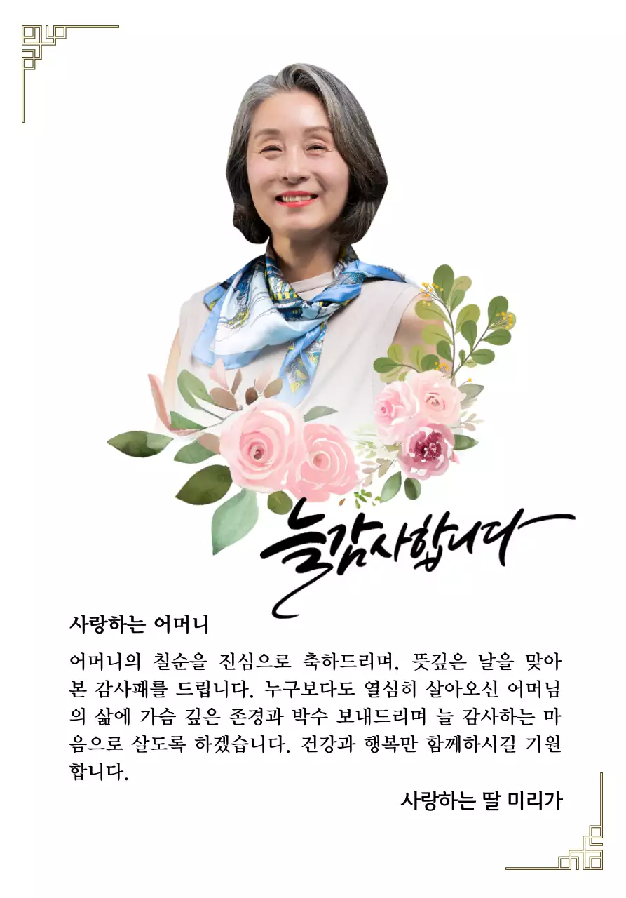 꽃 그림과 테두리 장식과 캘리그라피가 있는 감성적인 느낌의 감사패