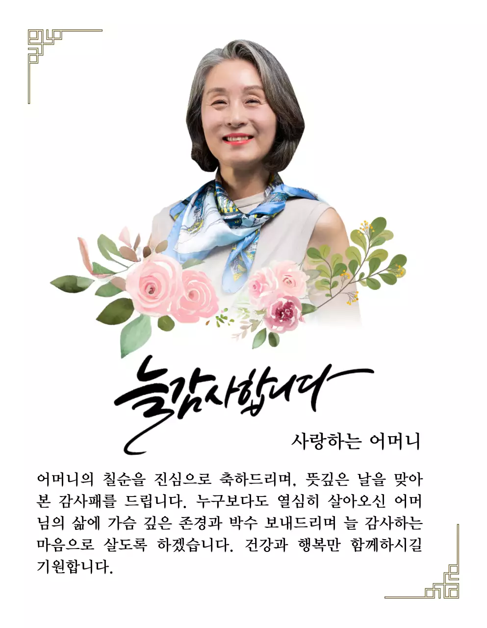 꽃 그림과 테두리 장식과 캘리그라피가 있는 감성적인 느낌의 감사패