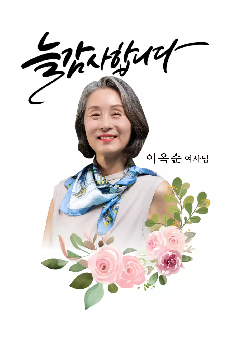 꽃 그림과 테두리 장식과 캘리그라피가 있는 감성적인 느낌의 감사패