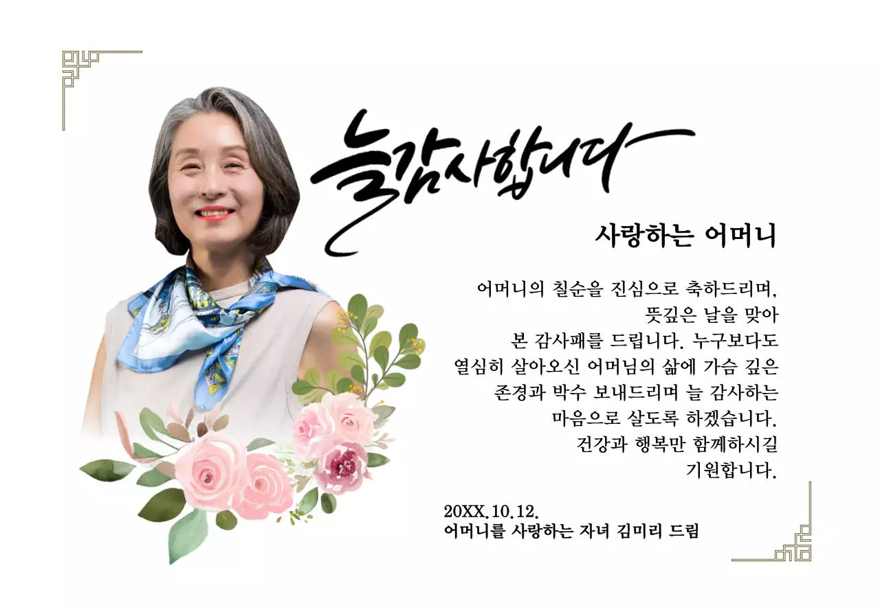 꽃 그림과 테두리 장식과 캘리그라피가 있는 감성적인 느낌의 감사패