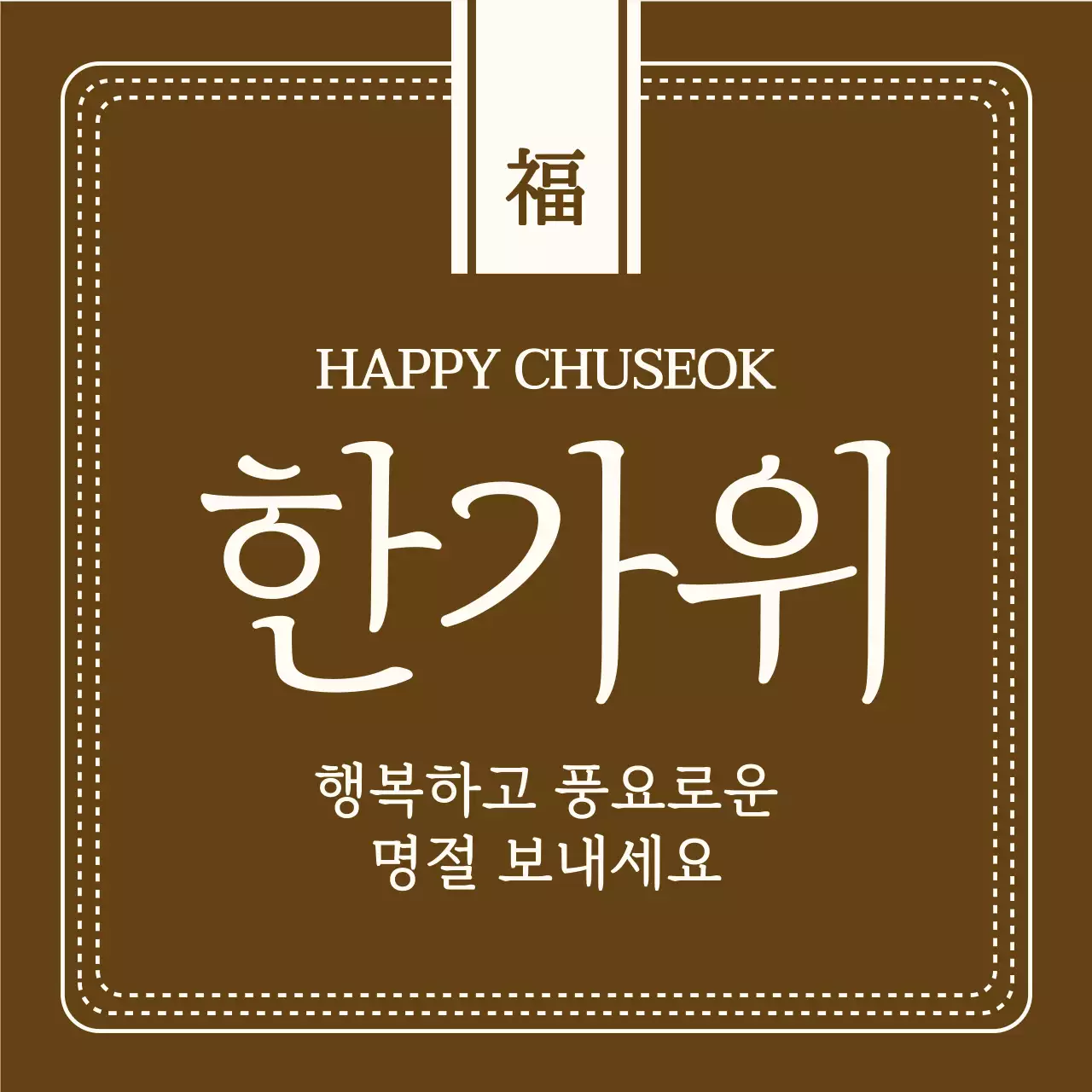 전통적인 테두리 명절 인사