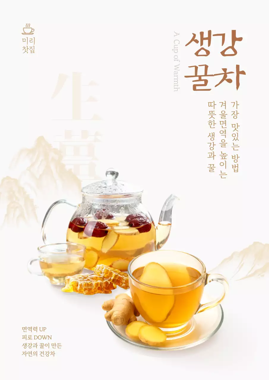 생강꿀차 포스터