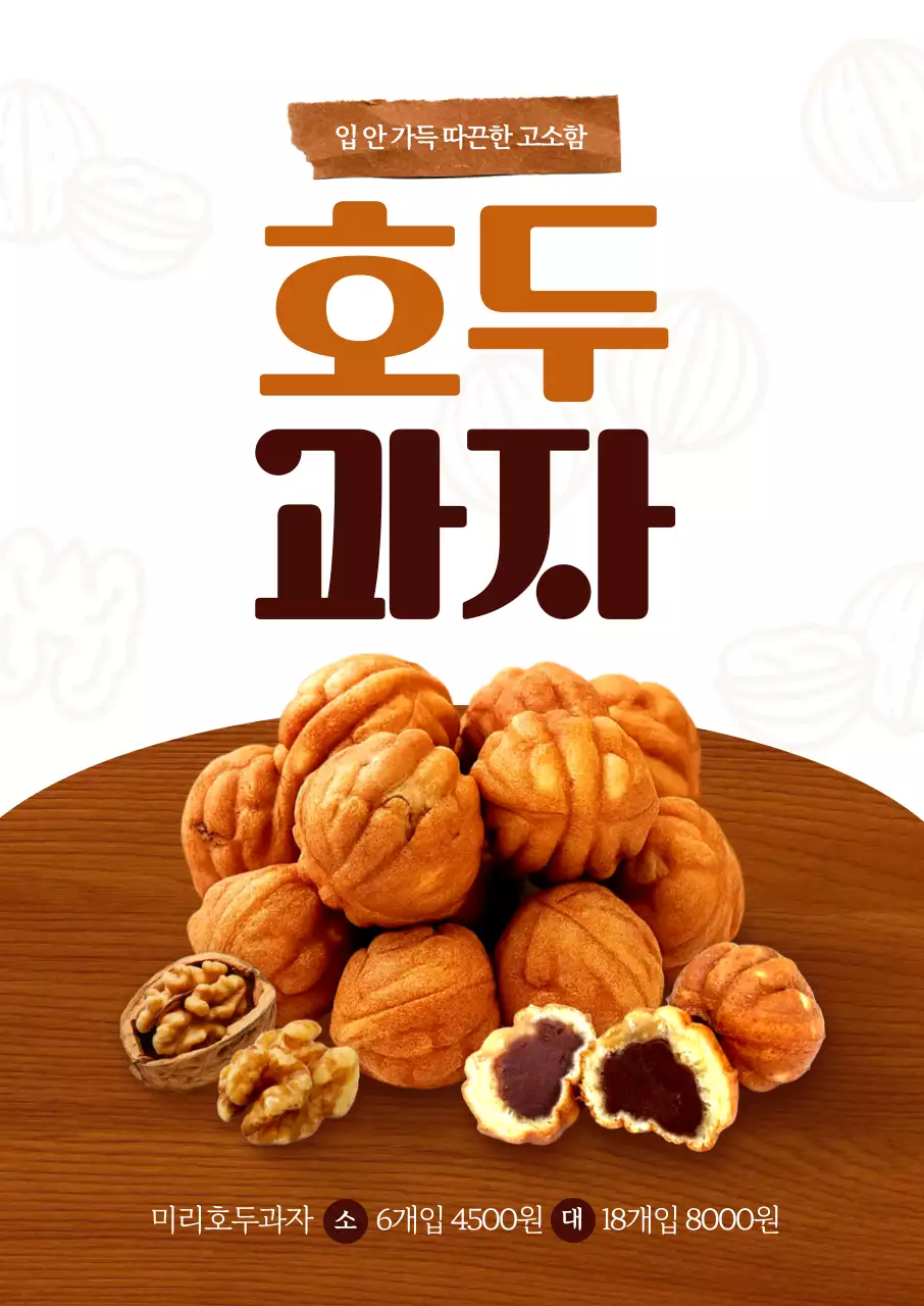 호두과자 포스터