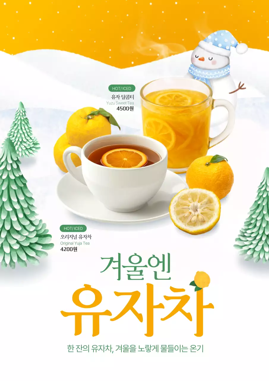 겨울엔 유자차 포스터