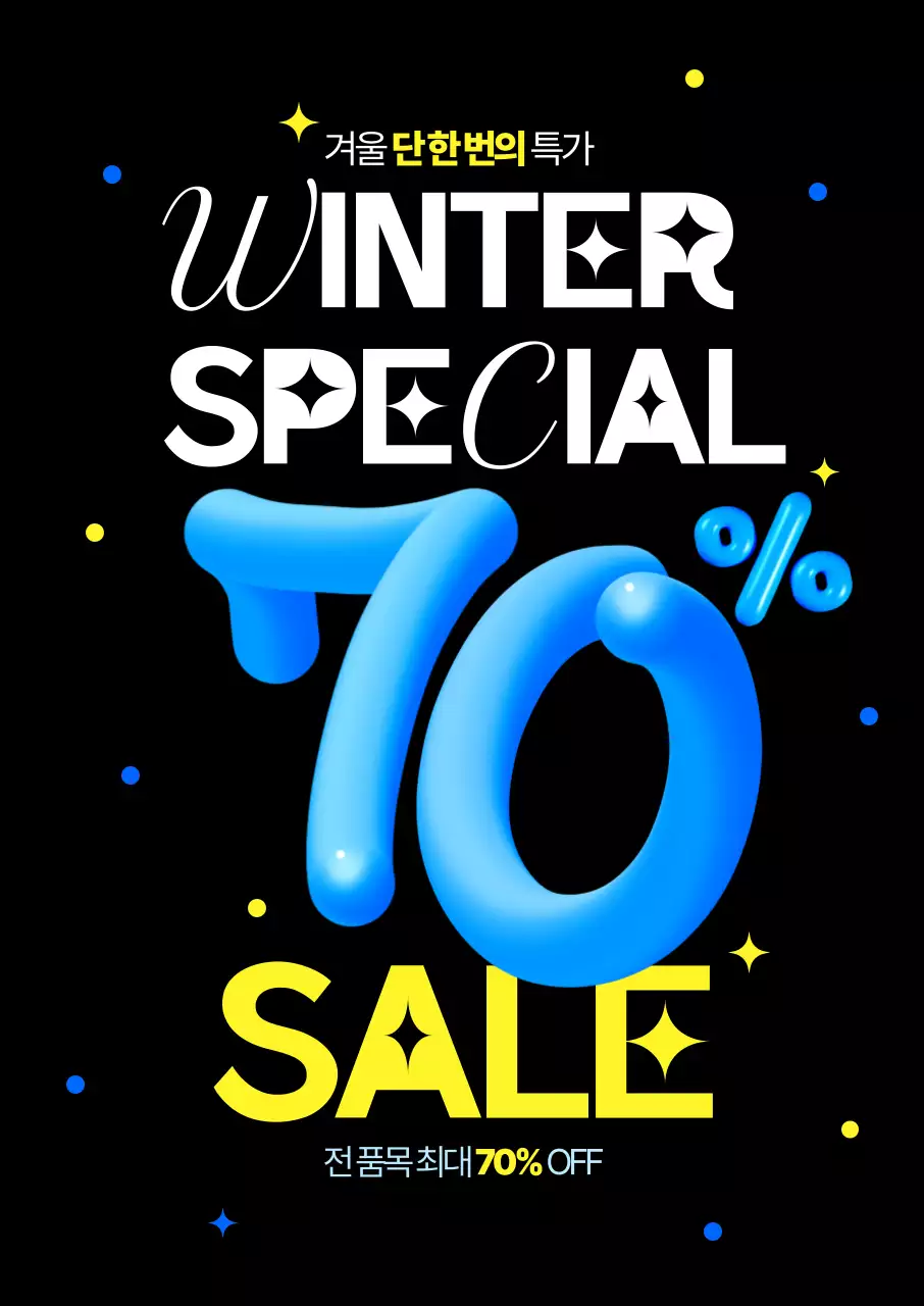 겨울 스페셜세일 포스터