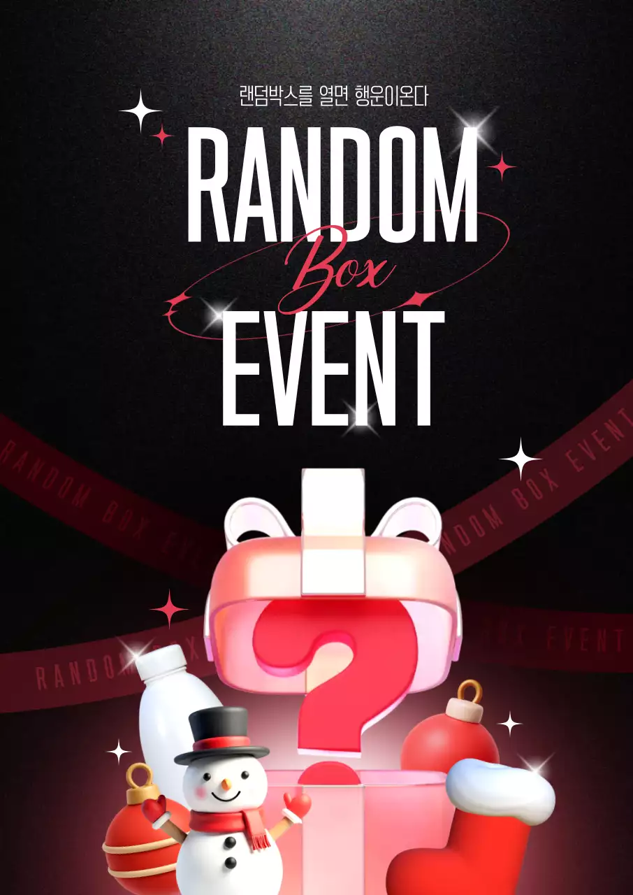랜덤박스 이벤트