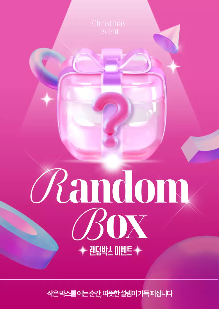 랜덤박스 포스터