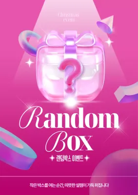 랜덤박스 포스터