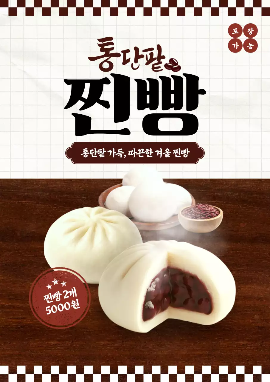 통단팥 찐빵 포스터
