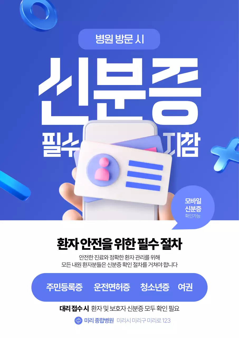 신분증 필수지참 포스터