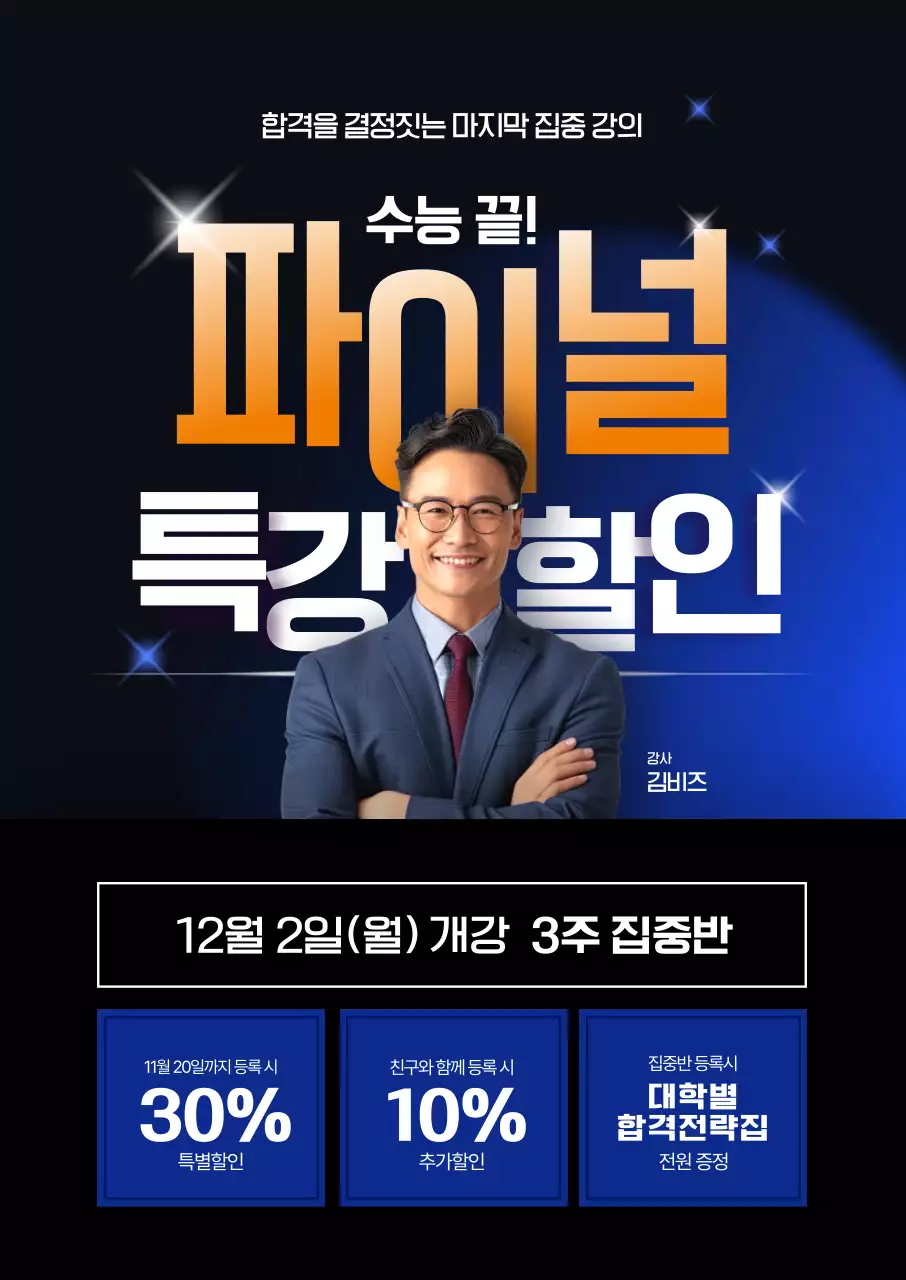 파이널 특강 할인 포스터