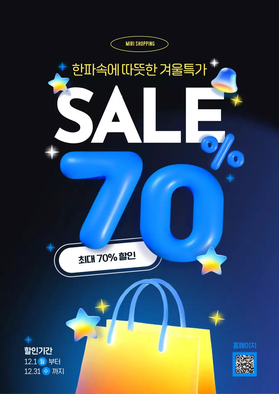 겨울 특가 할인 포스터