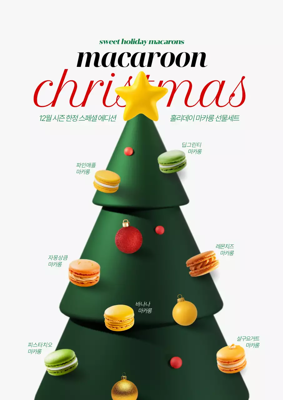 트리 마카롱 포스터