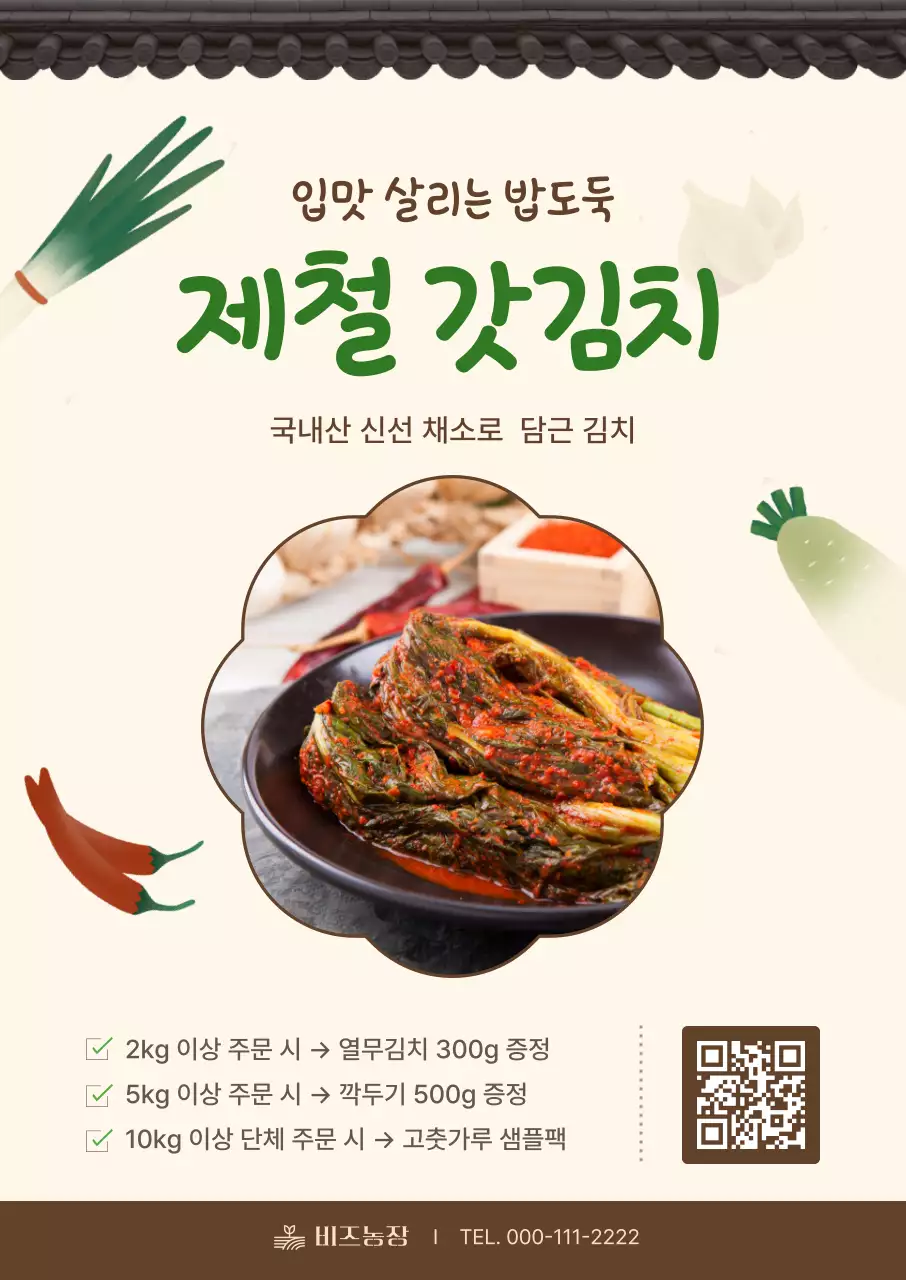 베이지 전통 김치 홍보