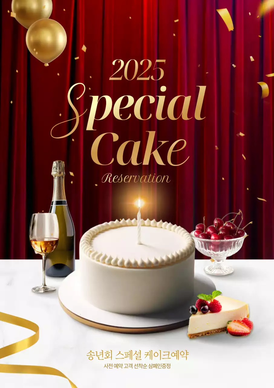 송년회 스페셜 케이크 포스터