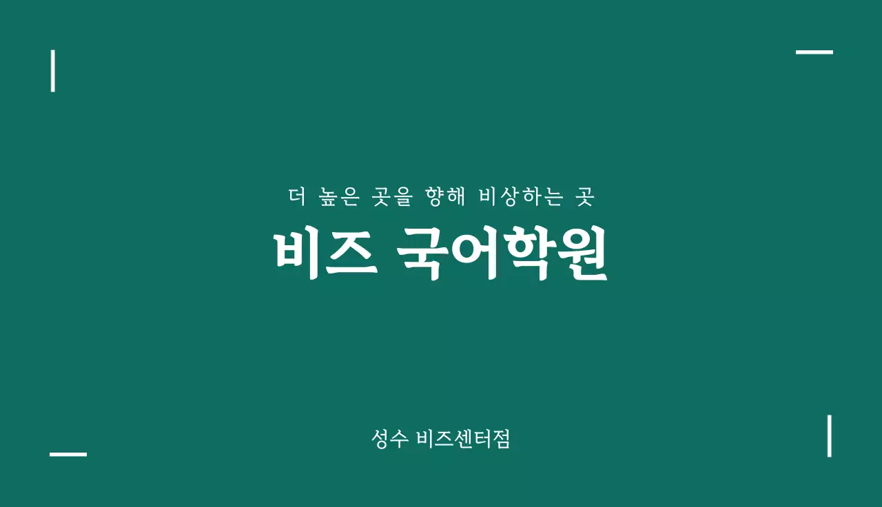 초록 기본 국어학원 홍보 명함