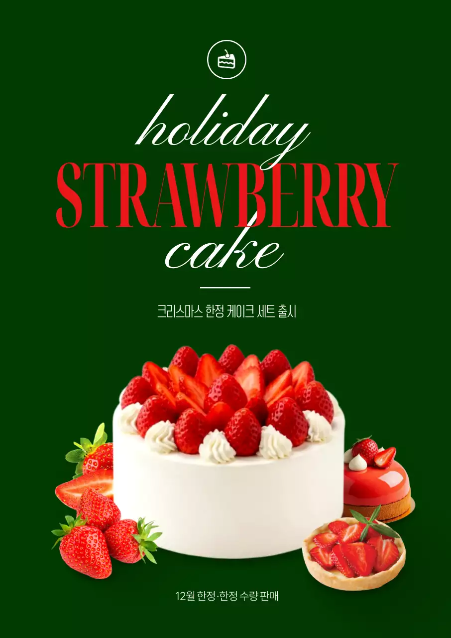 홀리데이 딸기케이크 포스터