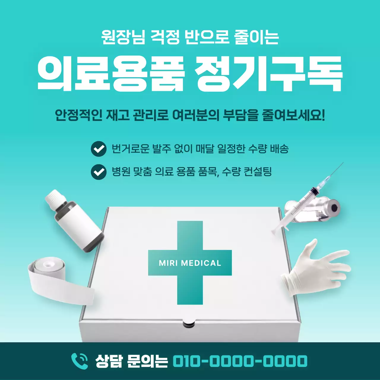 민트 모던 의료용품 광고