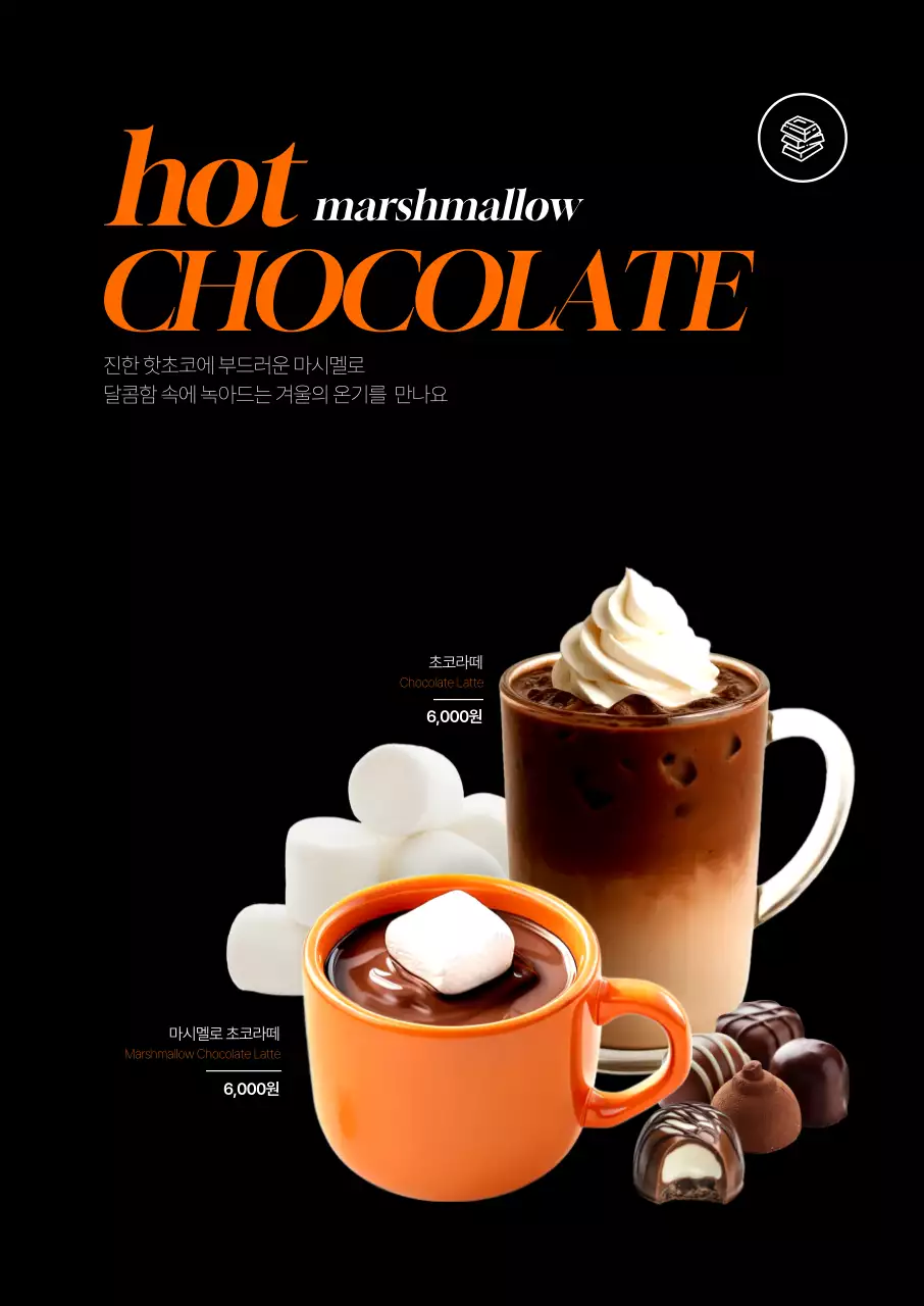 핫초코 마시멜로우 포스터
