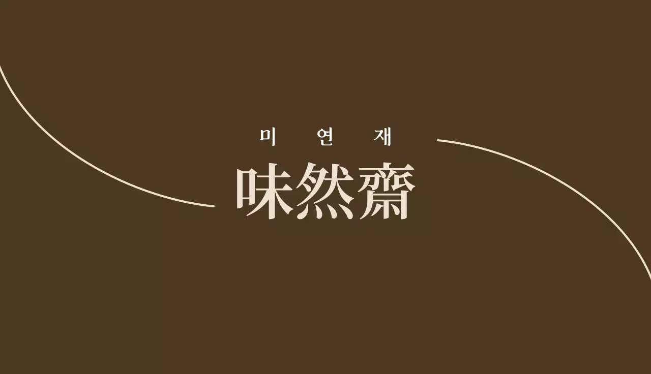 갈색 미니멀 고급 한식당 홍보 명함