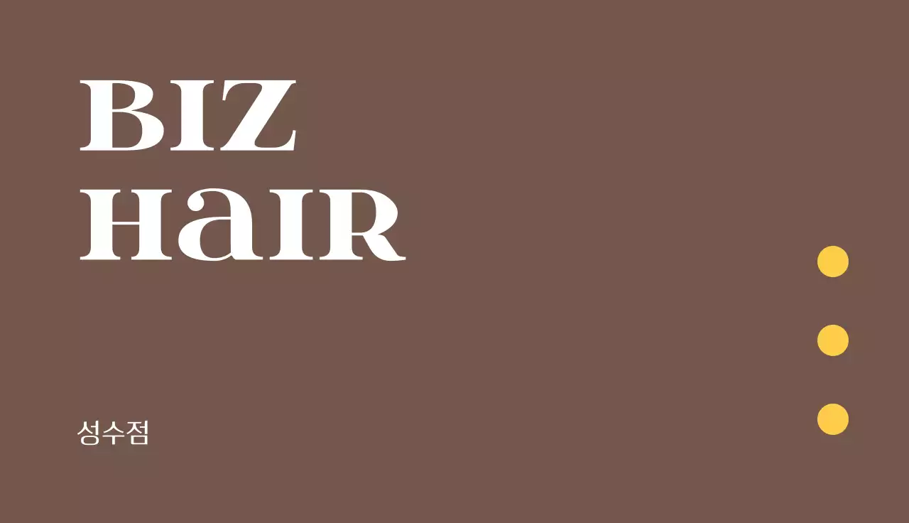 갈색 심플 미용실 홍보 명함