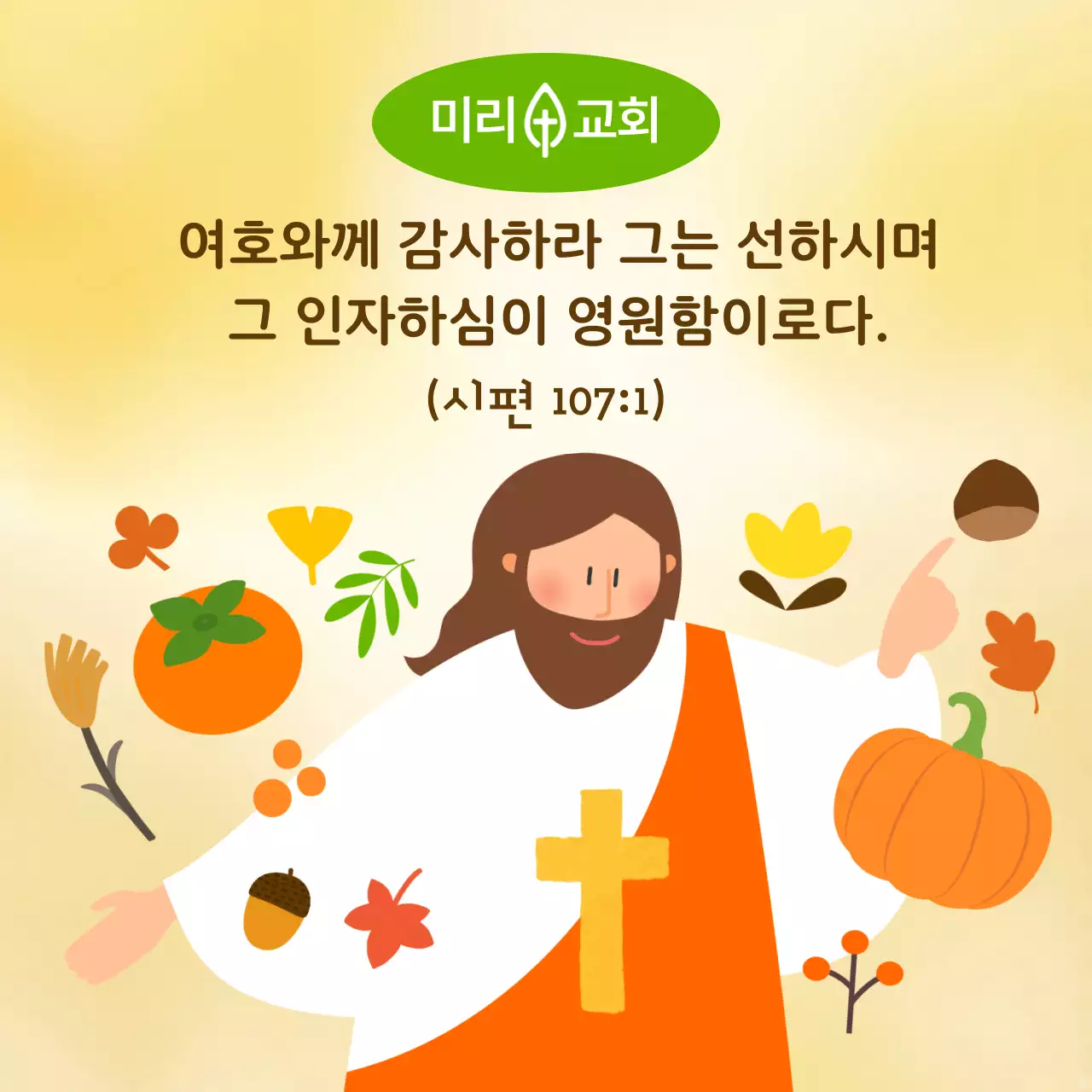 노랑 아기자기한 기독교 예배 안내