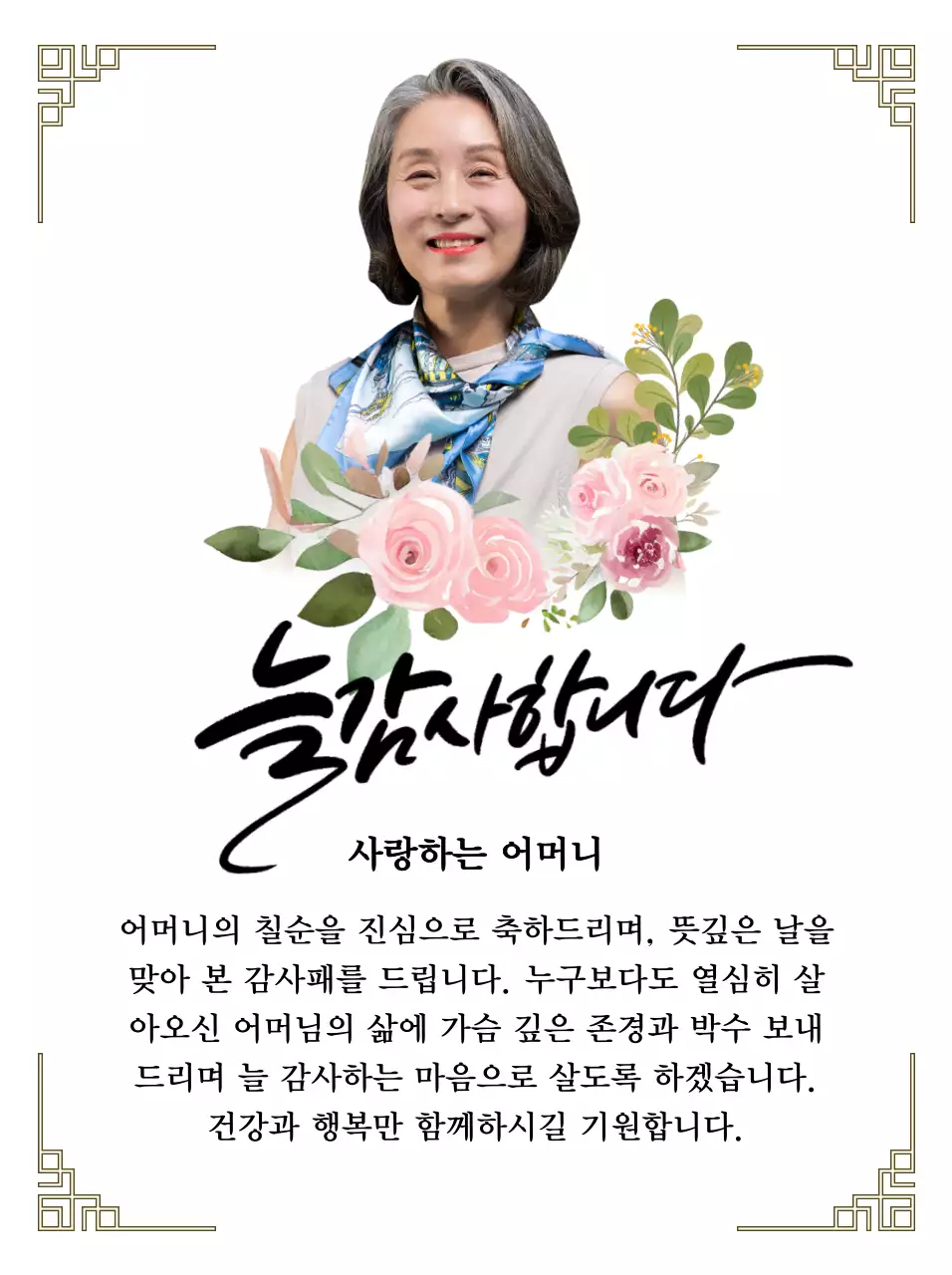 꽃 그림과 테두리 장식과 캘리그라피가 있는 감성적인 느낌의 감사패