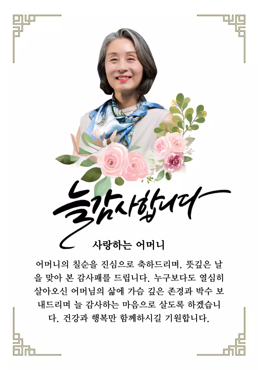 꽃 그림과 테두리 장식과 캘리그라피가 있는 감성적인 느낌의 감사패