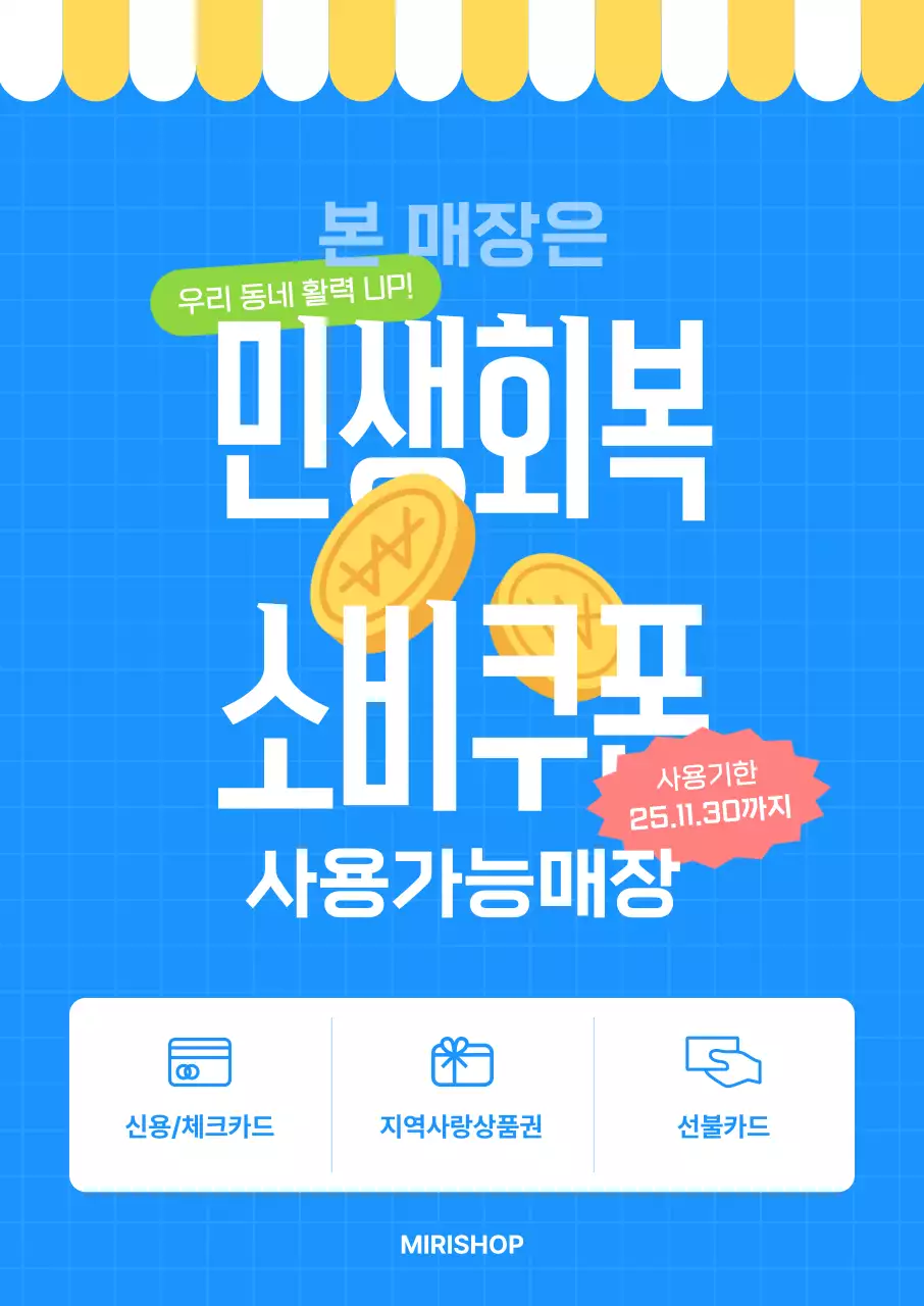 파랑의 모던한 민생회복 소비쿠폰 안내