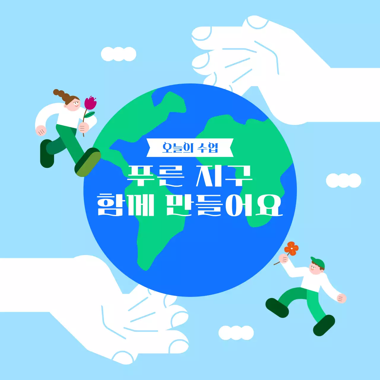 하늘색 아기자기한 환경 보호 캠페인