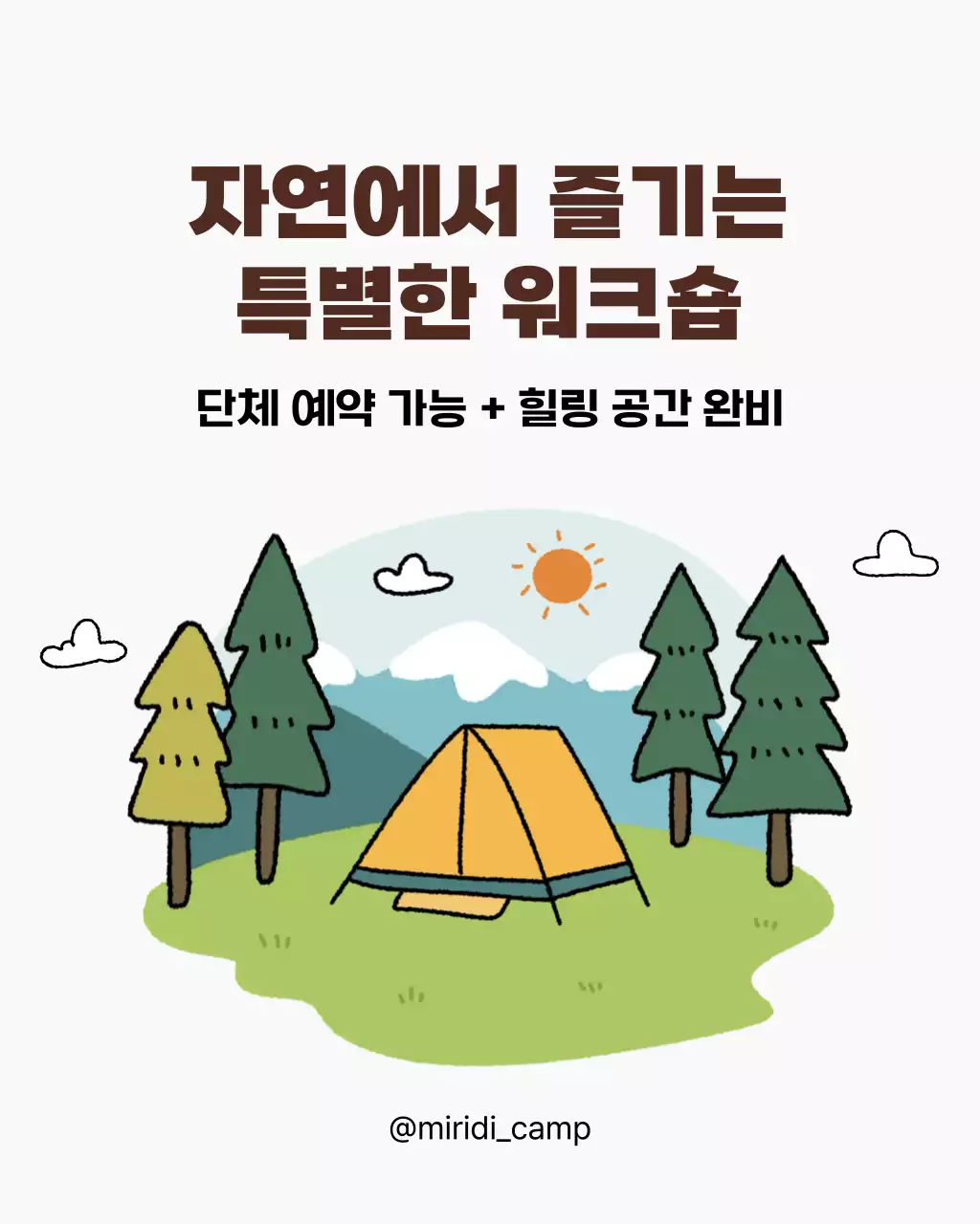 초록 아기자기한 워크숍 캠핑장 홍보 안내