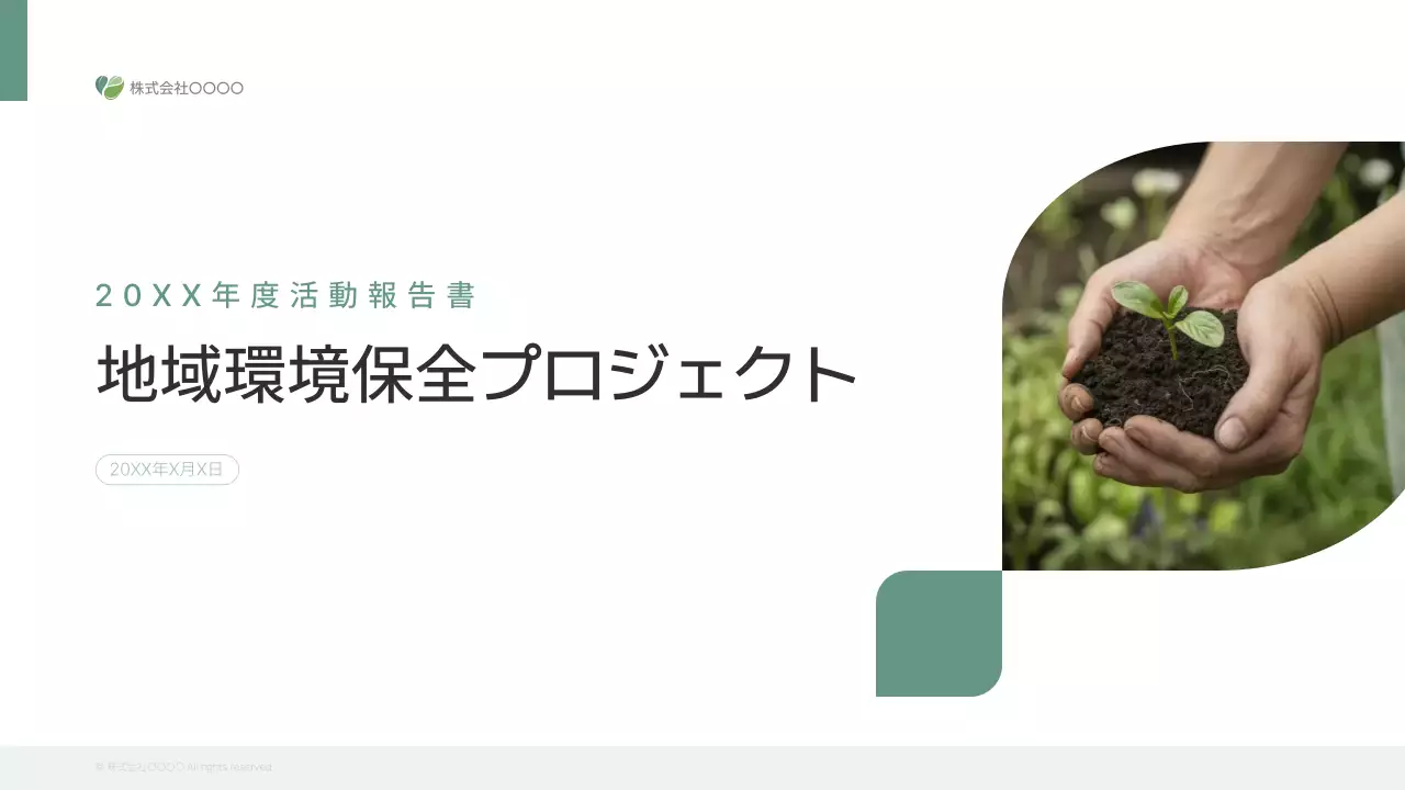 緑シンプル 環境 報告書 プレゼンテーション