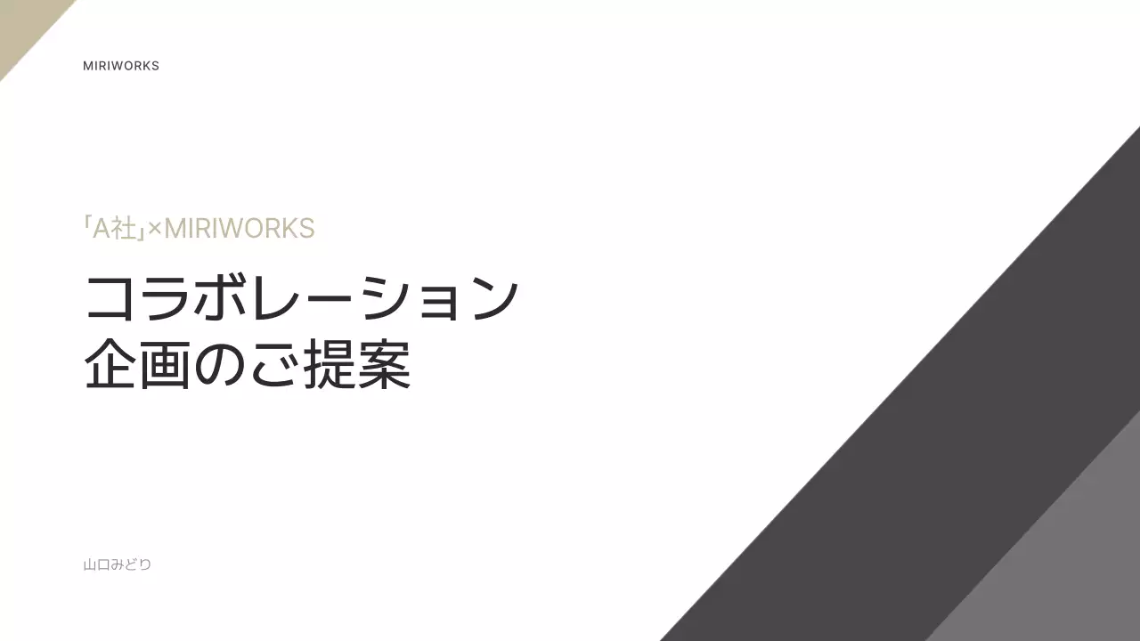白黒 シンプル コラボレーション 企画書 プレゼンテーション