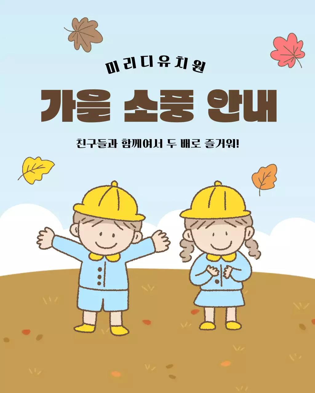 하늘색 아기자기한 가을 소풍 안내