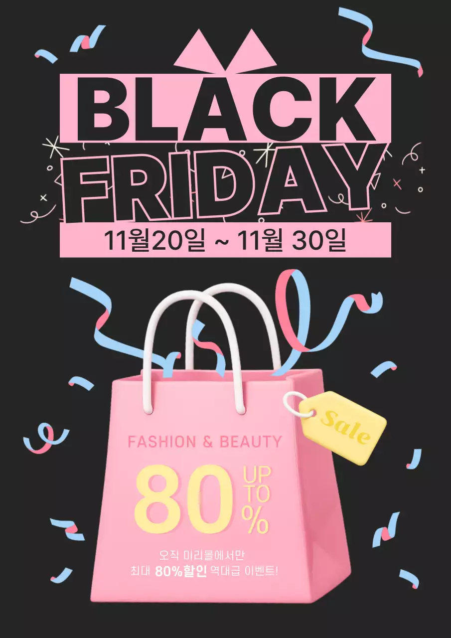 핑크 팝 블랙프라이데이 세일 이벤트