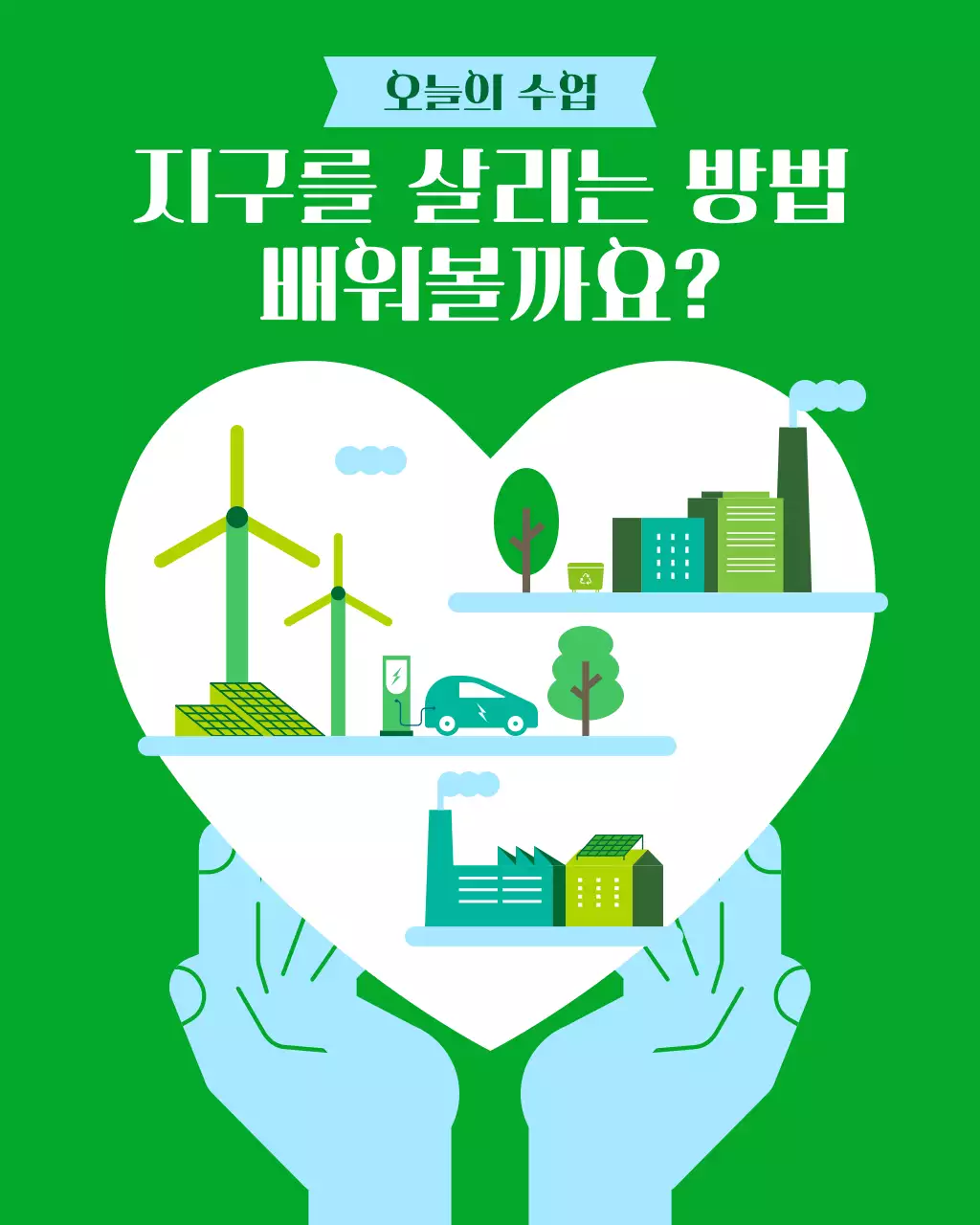 초록 깔끔 환경 교육 자료