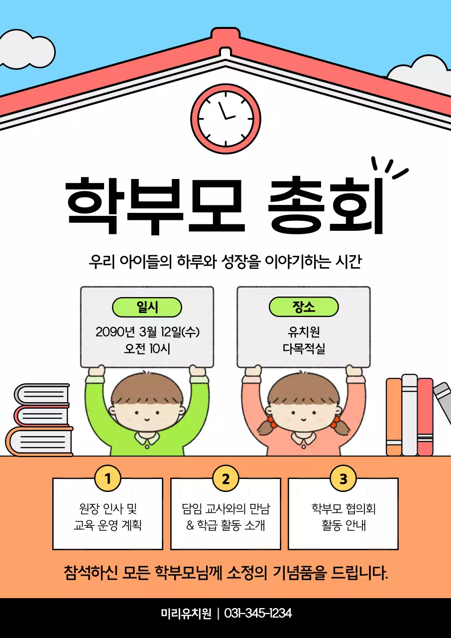 주황 아기자기한 학부모 총회 안내