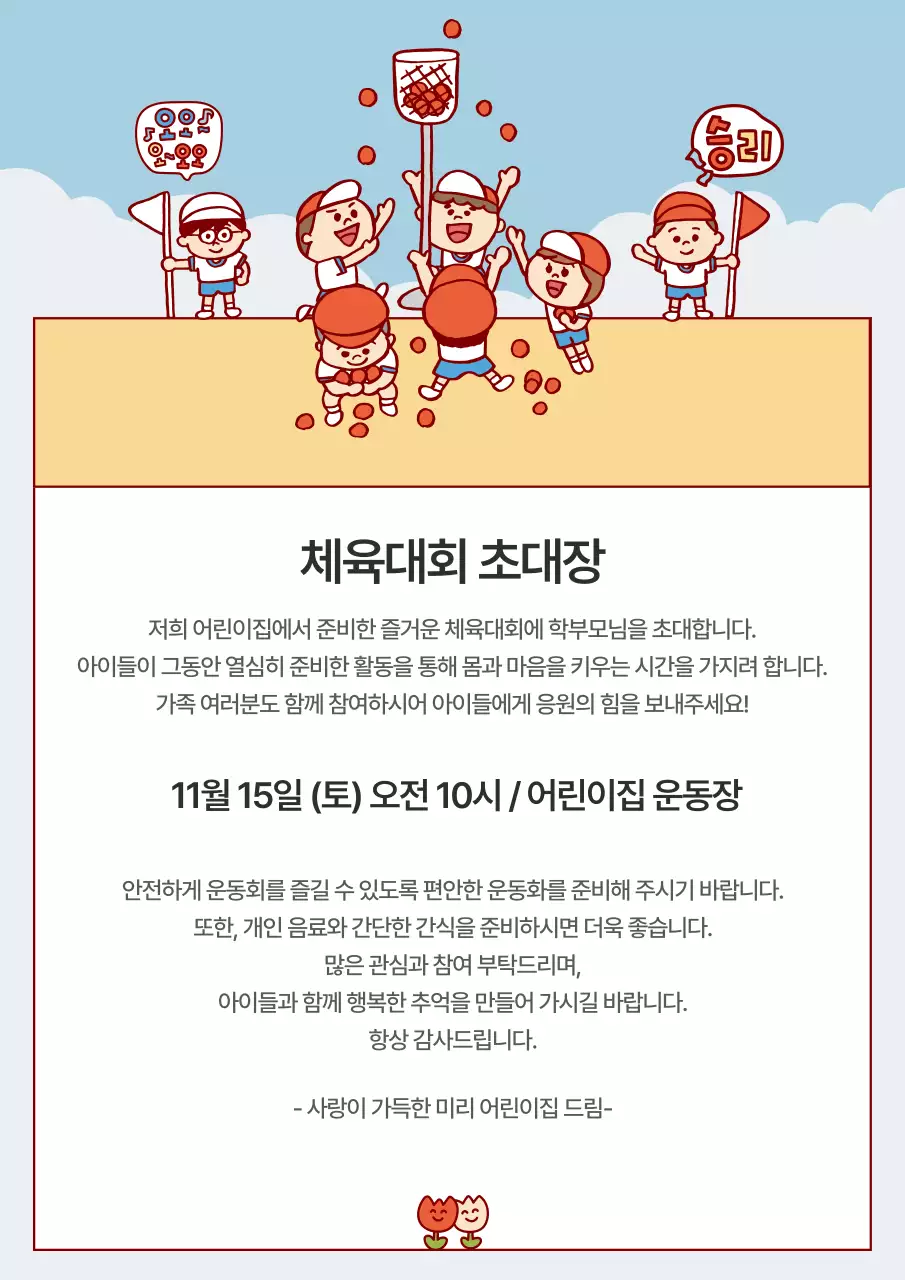 하늘색 아기자기한 체육대회 초대장
