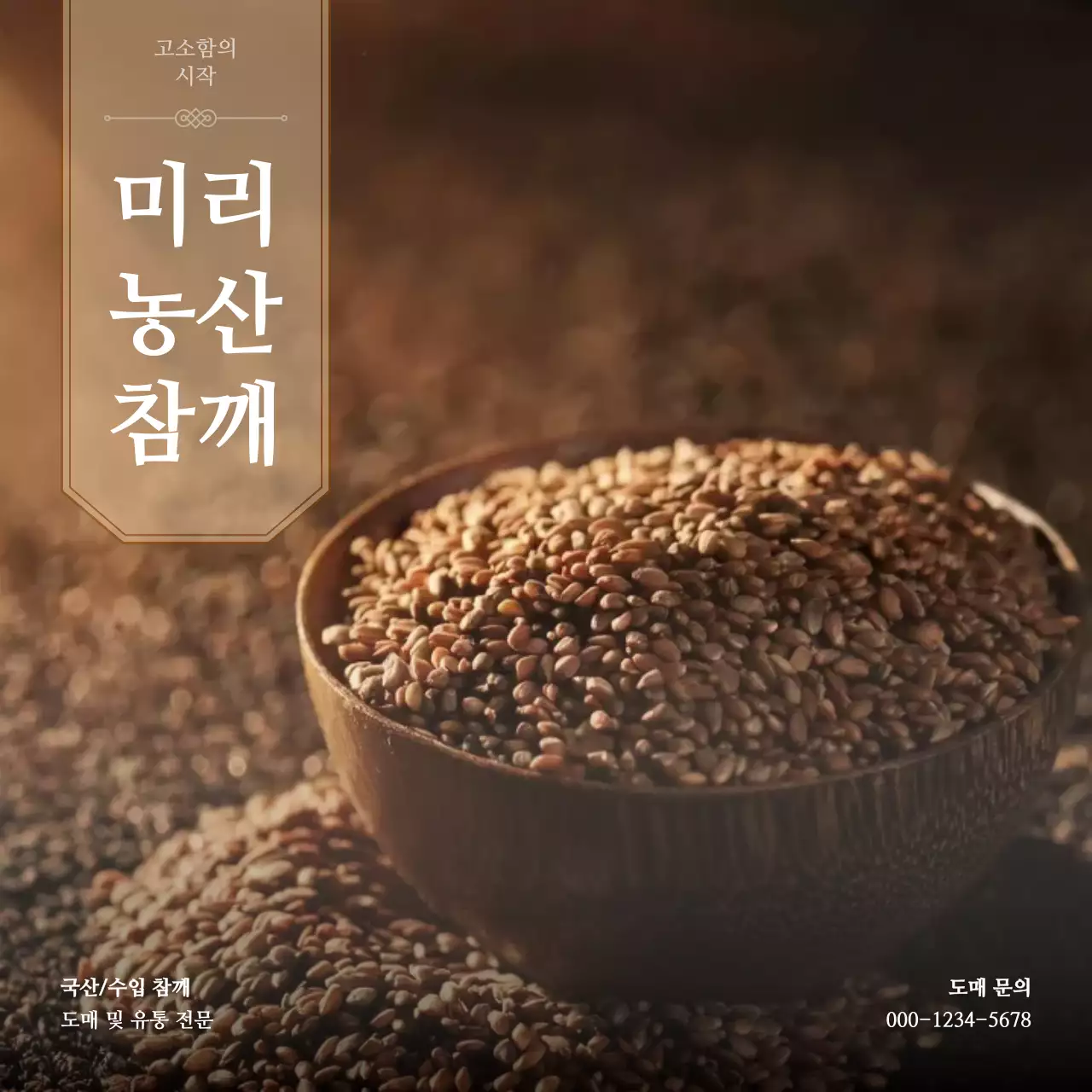 갈색 전통 농산물 광고