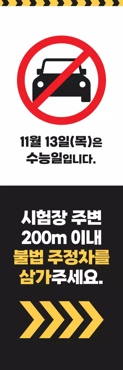 검정 심플 수능일 주차금지