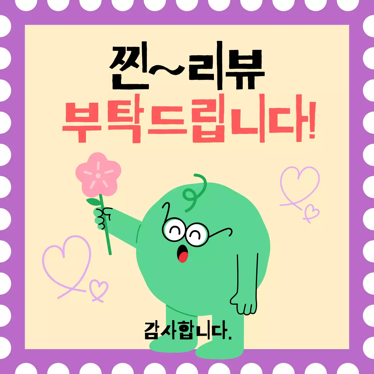 연두 아기자기한 리뷰 이벤트