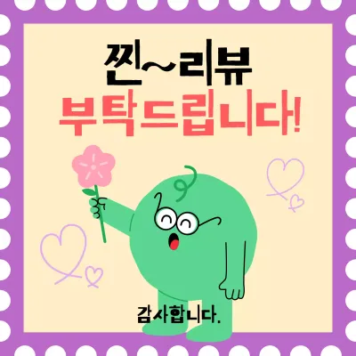 연두 아기자기한 리뷰 이벤트