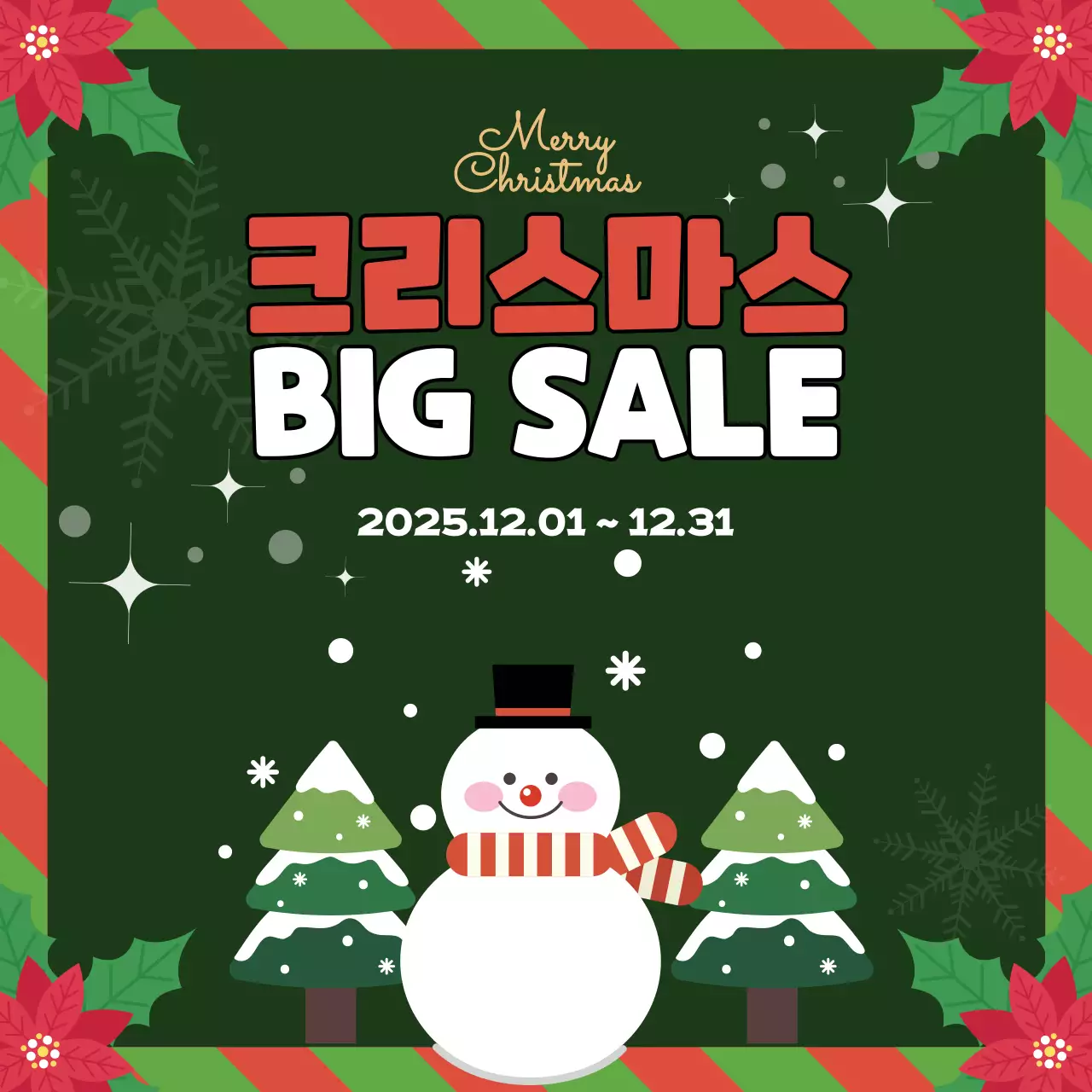 초록 팝 크리스마스 세일