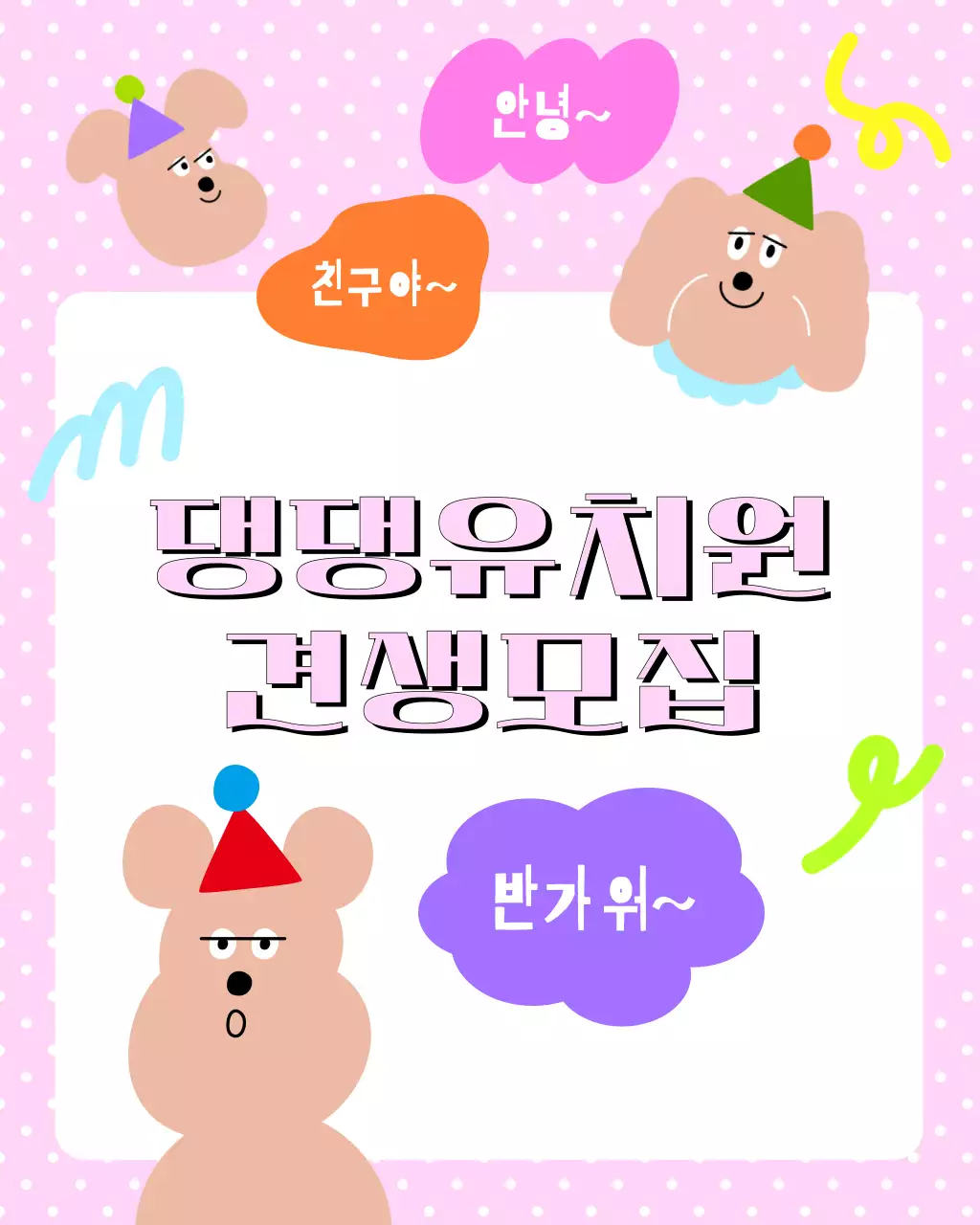 분홍 아기자기한 유치원 모집