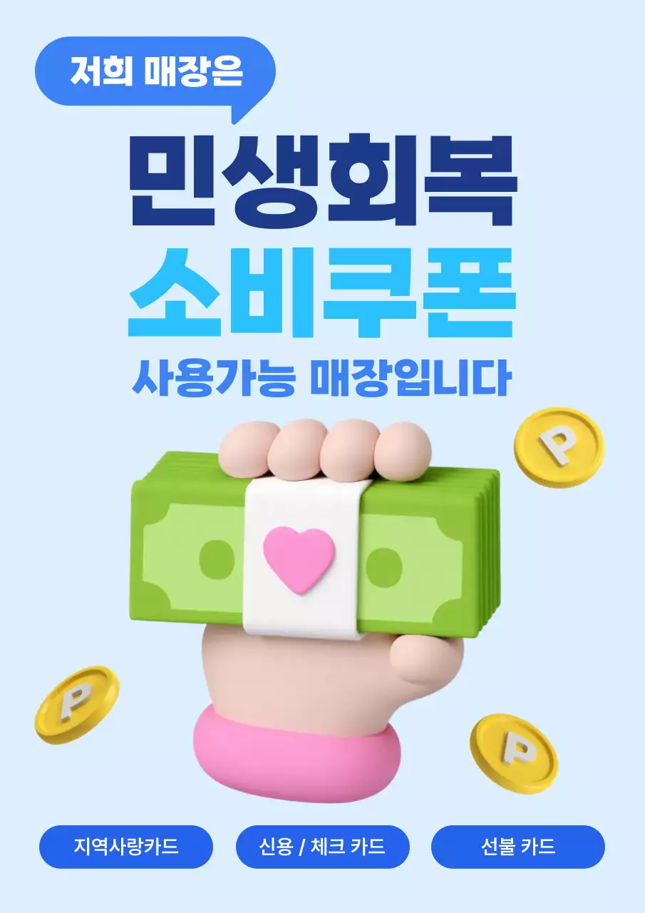 하늘색 깔끔 민생회복 소비쿠폰 사용가능 매장 안내