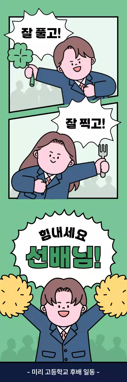 민트 만화 응원 포스터