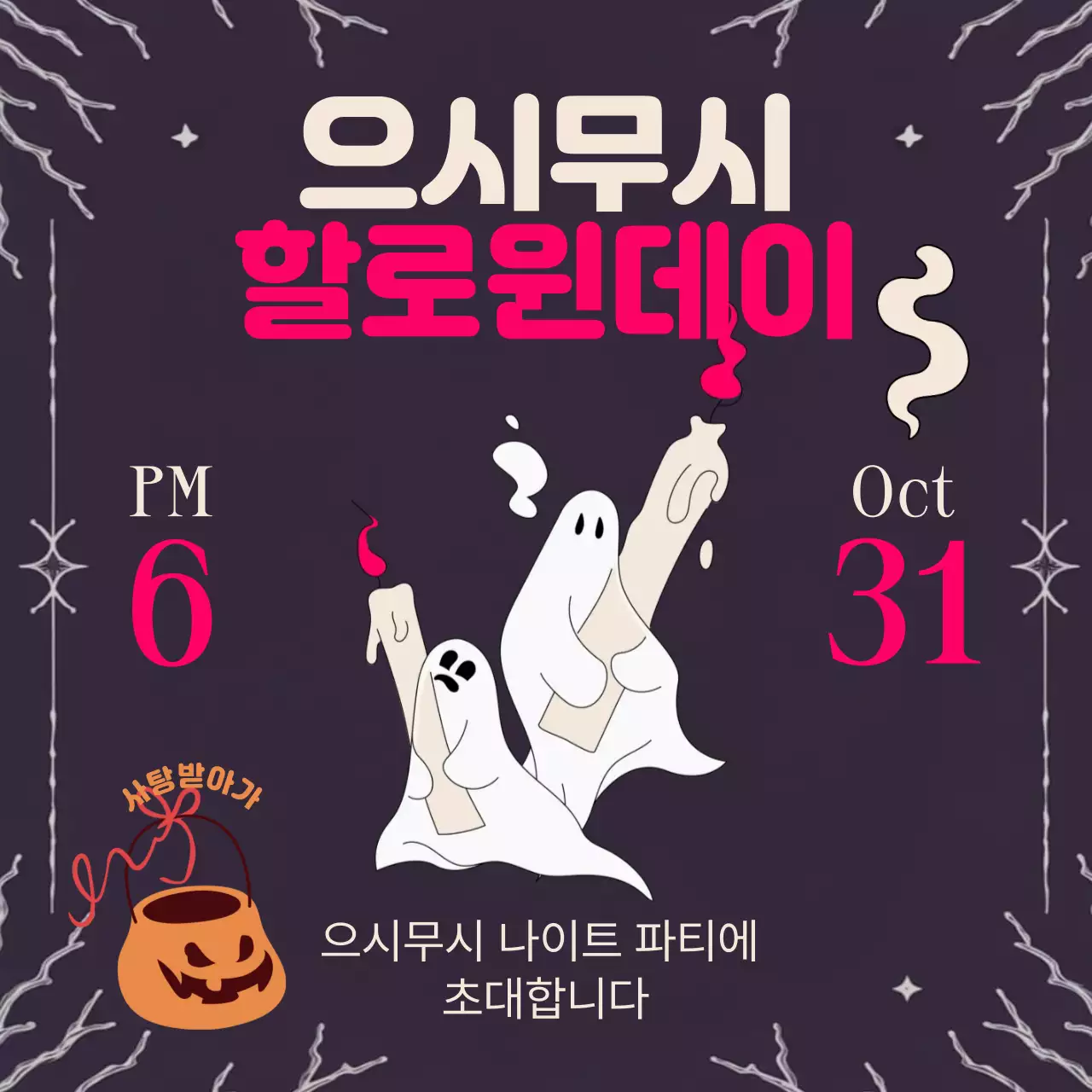 보라 팝 할로윈 행사