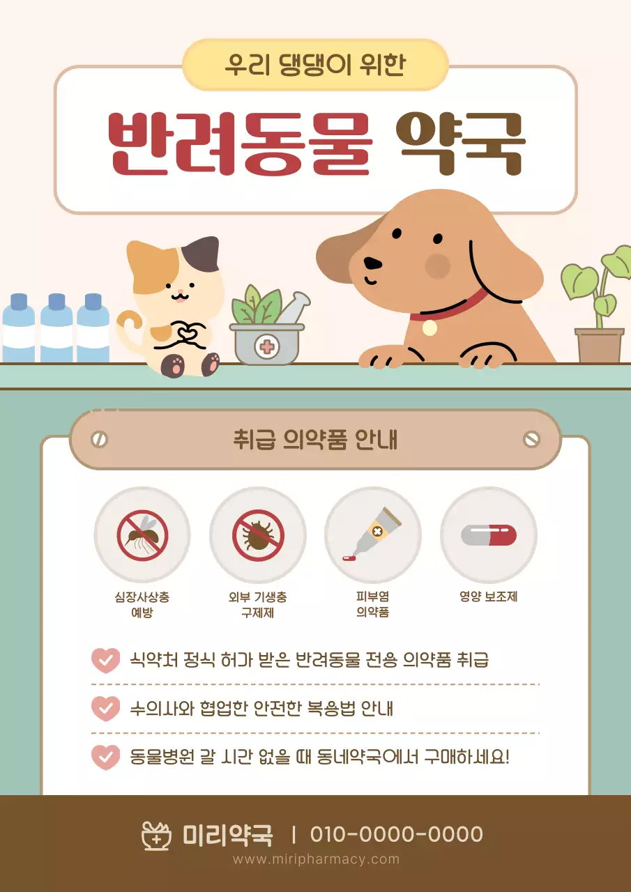 베이지 아기자기한 반려동물 안내